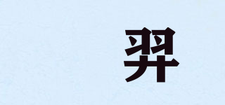 芉羿品牌logo