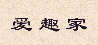 AQH/愛趣家品牌logo