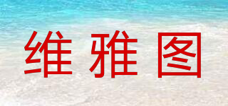 維雅圖品牌logo