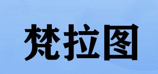 VALATOMS/梵拉圖品牌logo