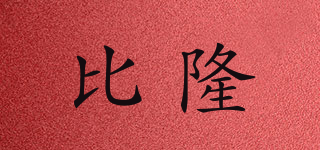 Billund/比隆品牌logo