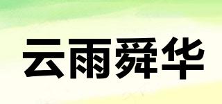 云雨舜華品牌logo