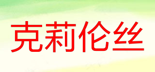 Clearance/克莉倫絲品牌logo