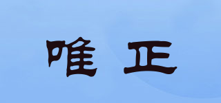 唯正品牌logo