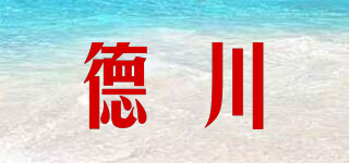 德川品牌logo