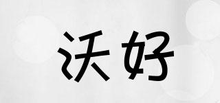 沃好品牌logo