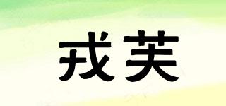 戎芙品牌logo