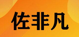 佐非凡品牌logo