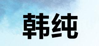 韓純品牌logo