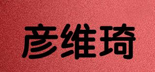 彥維琦品牌logo