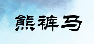 熊褲馬品牌logo