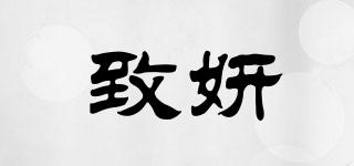 致妍品牌logo