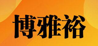博雅裕品牌logo