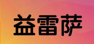 益雷薩品牌logo