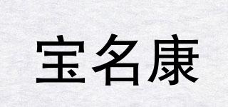 寶名康品牌logo