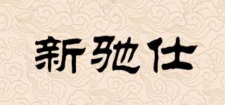 新馳仕品牌logo