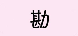 勘涳品牌logo