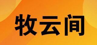 牧云間品牌logo
