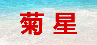 菊星品牌logo