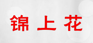錦上花品牌logo