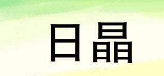 日晶品牌logo
