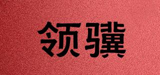 領(lǐng)驥品牌logo