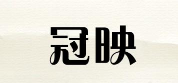 冠映品牌logo