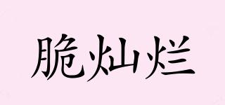 脆燦爛品牌logo
