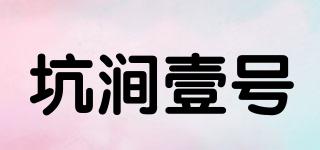 坑澗壹號品牌logo