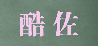 酷佐品牌logo