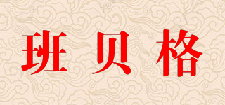 BAMBERG/班貝格品牌logo