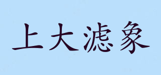 SDLVXIANG/上大濾象品牌logo