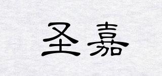 圣嘉品牌logo