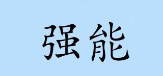 強(qiáng)能品牌logo