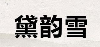 黛韻雪品牌logo