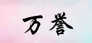 萬譽品牌logo