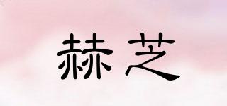 赫芝品牌logo