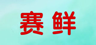 賽鮮品牌logo