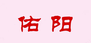 佑陽(yáng)品牌logo