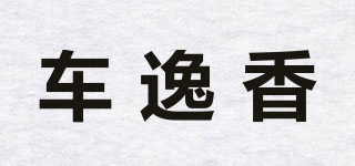 車逸香品牌logo