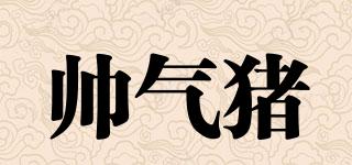 帥氣豬品牌logo