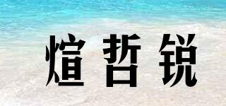 煊哲銳品牌logo