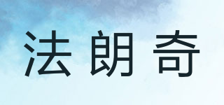 法朗奇品牌logo