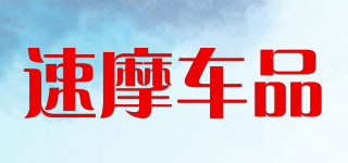 速摩車品品牌logo