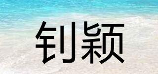 釗穎品牌logo