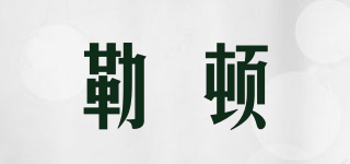 LAPUTA/勒頓品牌logo