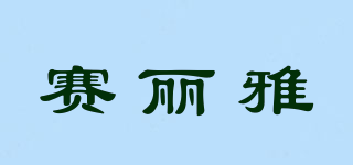 賽麗雅品牌logo