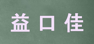 益口佳品牌logo