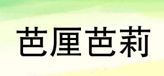 芭厘芭莉品牌logo