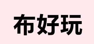 布好玩品牌logo